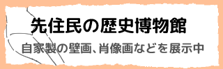 先住民の歴史博物館